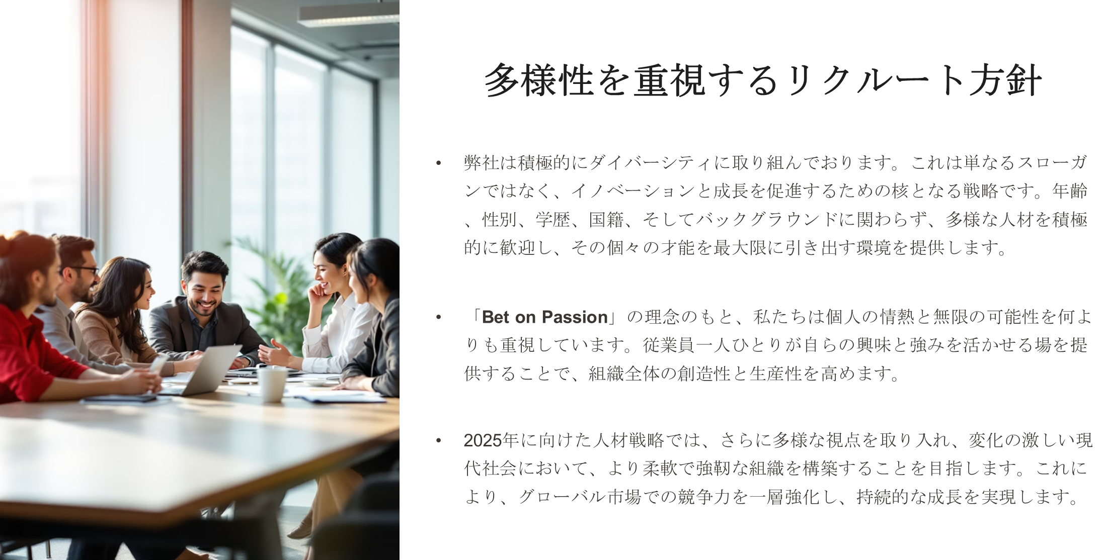 リクルート方針